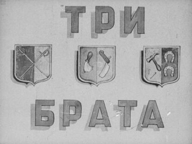 Обложка диафильма «Три брата»