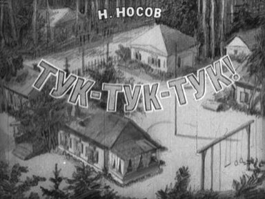 Обложка диафильма «Тук-тук-тук!»