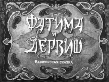 Обложка диафильма «Фатима и дервиш»