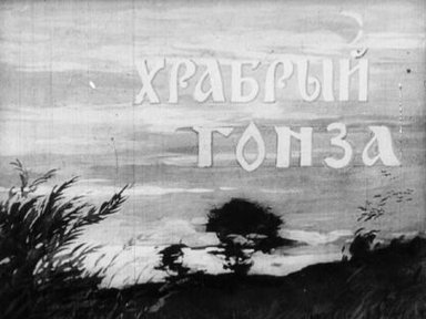 Обложка диафильма «Храбрый Гонза»