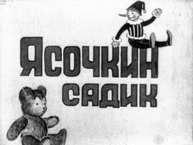 Обложка диафильма «Ясочкин садик»