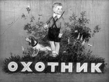 Обложка диафильма «Охотник»