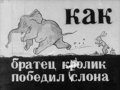 Обложка диафильма «Как братец Кролик победил Слона»