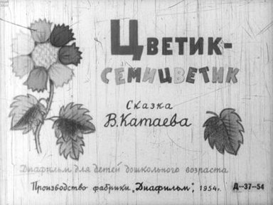 Обложка диафильма «Цветик-семицветик»