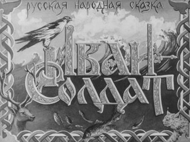 Обложка диафильма «Иван-солдат»