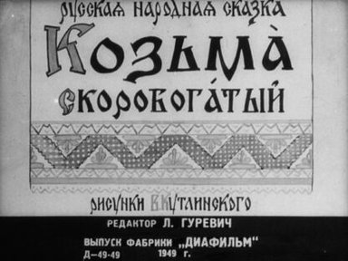Обложка диафильма «Козьма Скоробогатый»