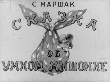 Обложка диафильма «Сказка об умном мышонке»
