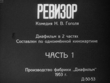 Обложка диафильма «Ревизор. Часть 1»