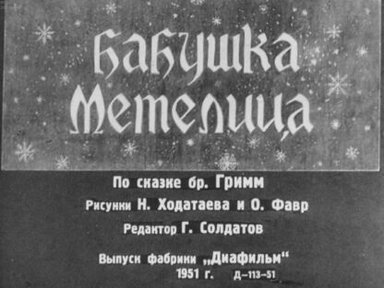 Обложка диафильма «Бабушка Метелица»