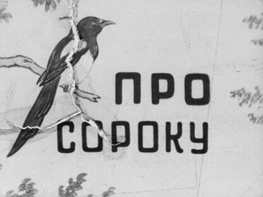 Обложка диафильма «Про сороку»
