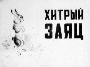 Обложка диафильма «Хитрый заяц»
