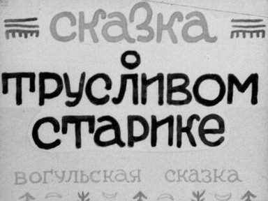 Обложка диафильма «Сказка о трусливом старике»
