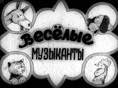 Обложка диафильма «Веселые музыканты»