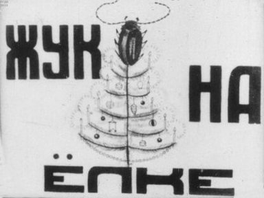 Обложка диафильма «Жук на ёлке»