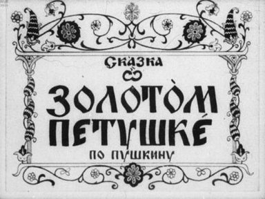 Обложка диафильма «Сказка о золотом петушке»