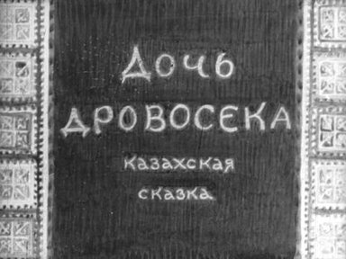 Обложка диафильма «Дочь дровосека»