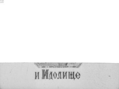 Обложка диафильма «Илья Муромец и Идолище»