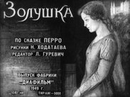 Золушка