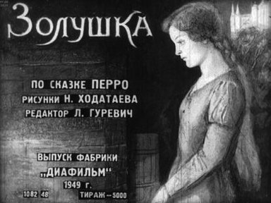 Обложка диафильма «Золушка»