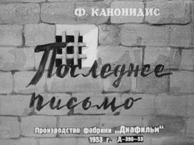 Обложка диафильма «Последнее письмо»