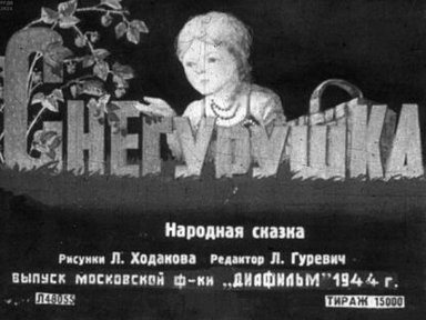 Обложка диафильма «Снегурушка»