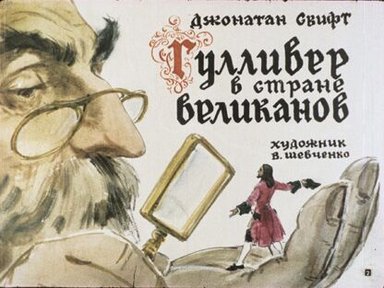 Обложка диафильма «Гулливер в стране великанов»