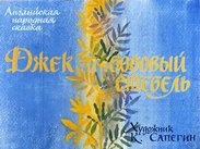 Джек и бобовый стебель