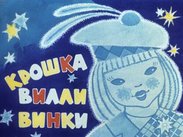 Крошка Вилли Винки