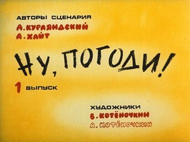 Обложка диафильма «Ну, погоди! Выпуск 1»