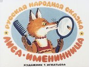 Лиса-именинница