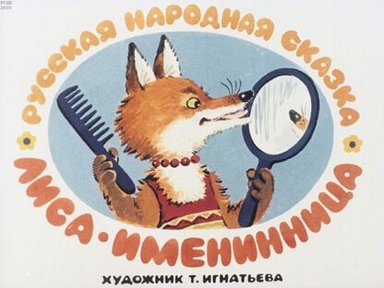 Обложка диафильма «Лиса-именинница»