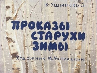 Обложка диафильма «Проказы старухи зимы»