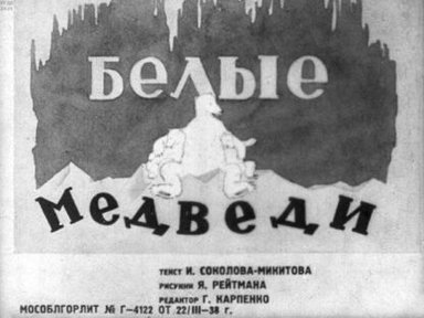 Обложка диафильма «Белые медведи»