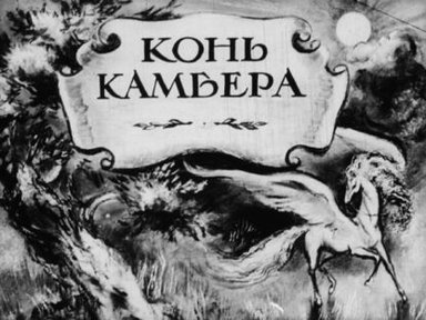 Обложка диафильма «Конь Камбера»