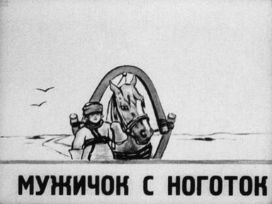 Обложка диафильма «Мужичок с ноготок»