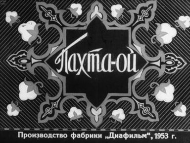 Пахта-ой. Часть 1