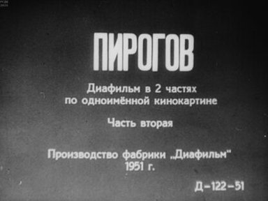 Пирогов. Часть вторая