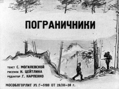 Обложка диафильма «Пограничники»