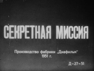 Секретная миссия. Часть 1