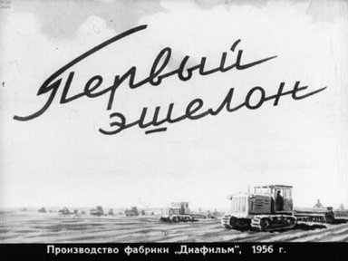 Первый эшелон. Часть 2