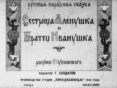 Обложка диафильма «Сестрица Аленушка и Братец Иванушка»