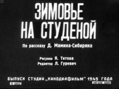 Обложка диафильма «Зимовье на студеной»