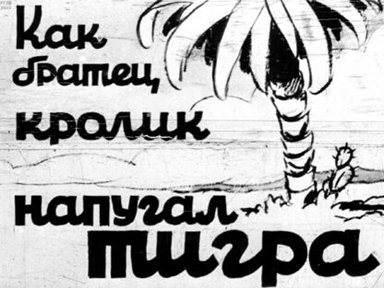 Обложка диафильма «Как братец кролик напугал тигра»