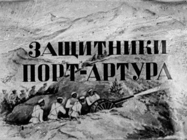 Обложка диафильма «Защитники Порт-Артура»