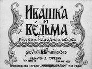 Ивашка и ведьма