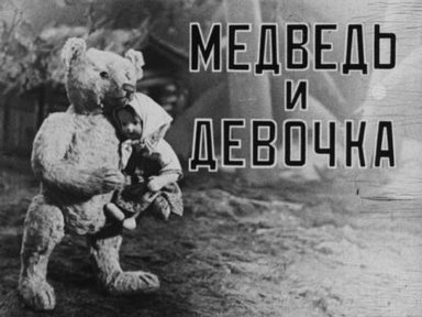 Медведь и девочка