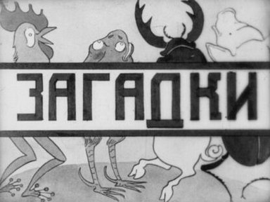 Обложка диафильма «Загадки»