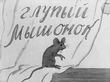 Обложка диафильма «Глупый мышонок»