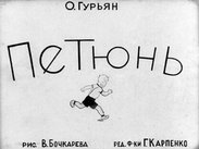 Петюнь