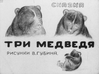 Обложка диафильма «Три медведя»